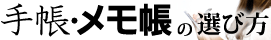手帳・メモ帳の選び方