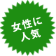 女性に人気