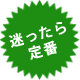 迷ったら定番