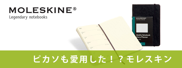 MOLESKINE モレスキン