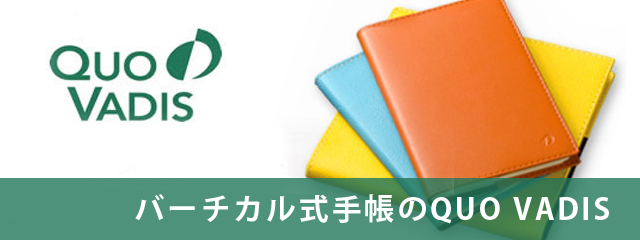 QUOVADIS クオバディス